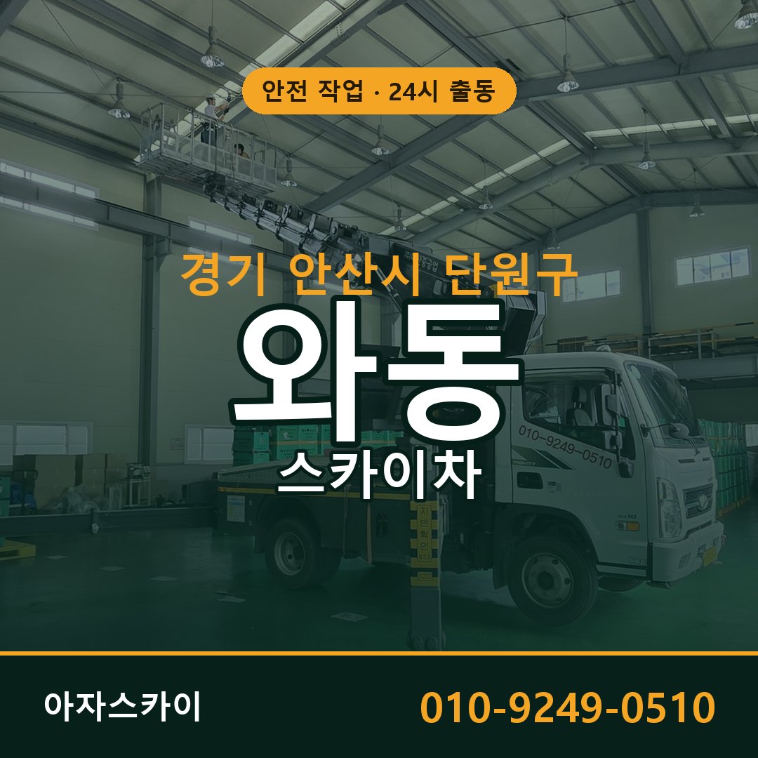 경기 안산시 단원구 와동 스카이차 | 고소작업차 아자스카이