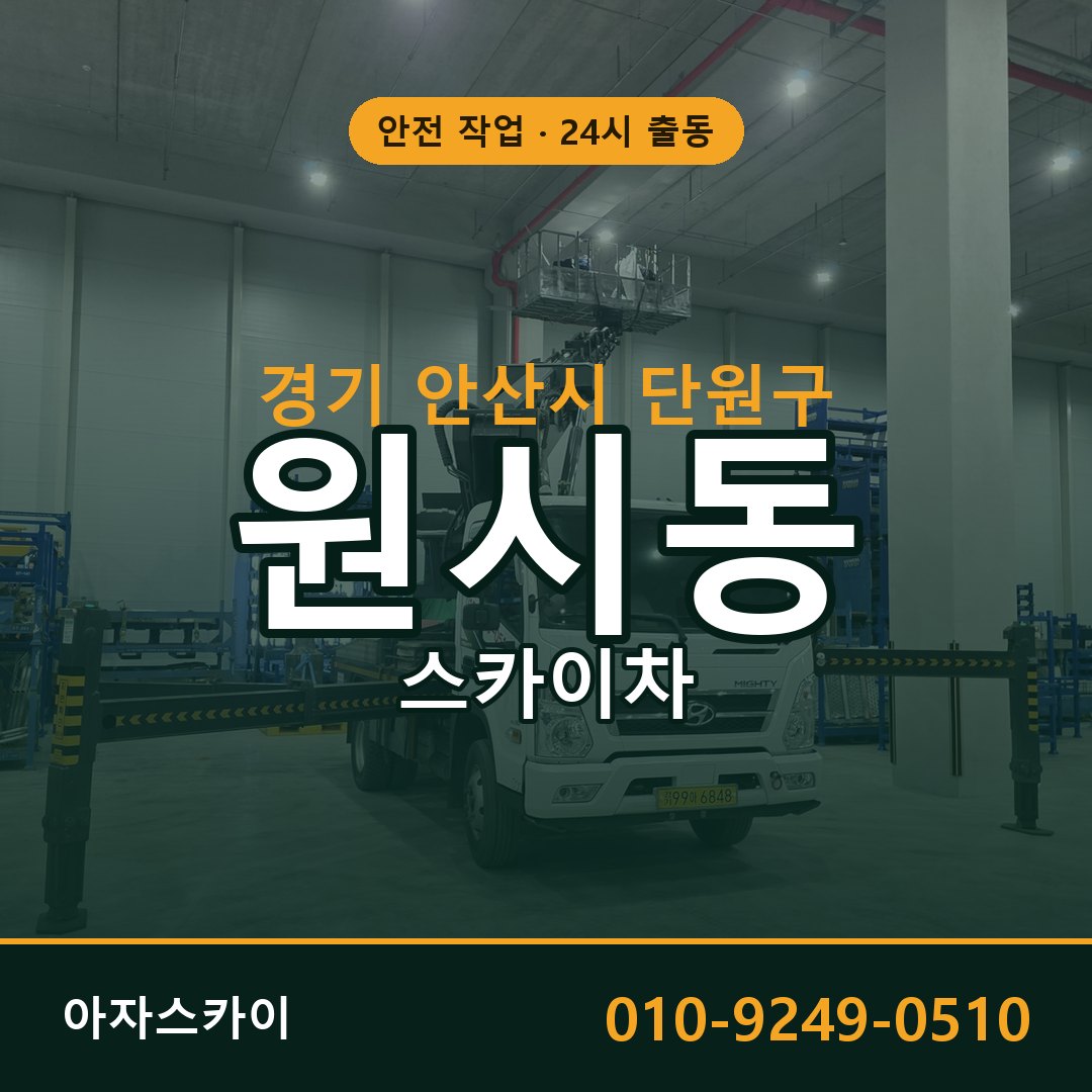 경기 안산시 단원구 원시동 스카이차 임대 | 아자스카이 고소작업차