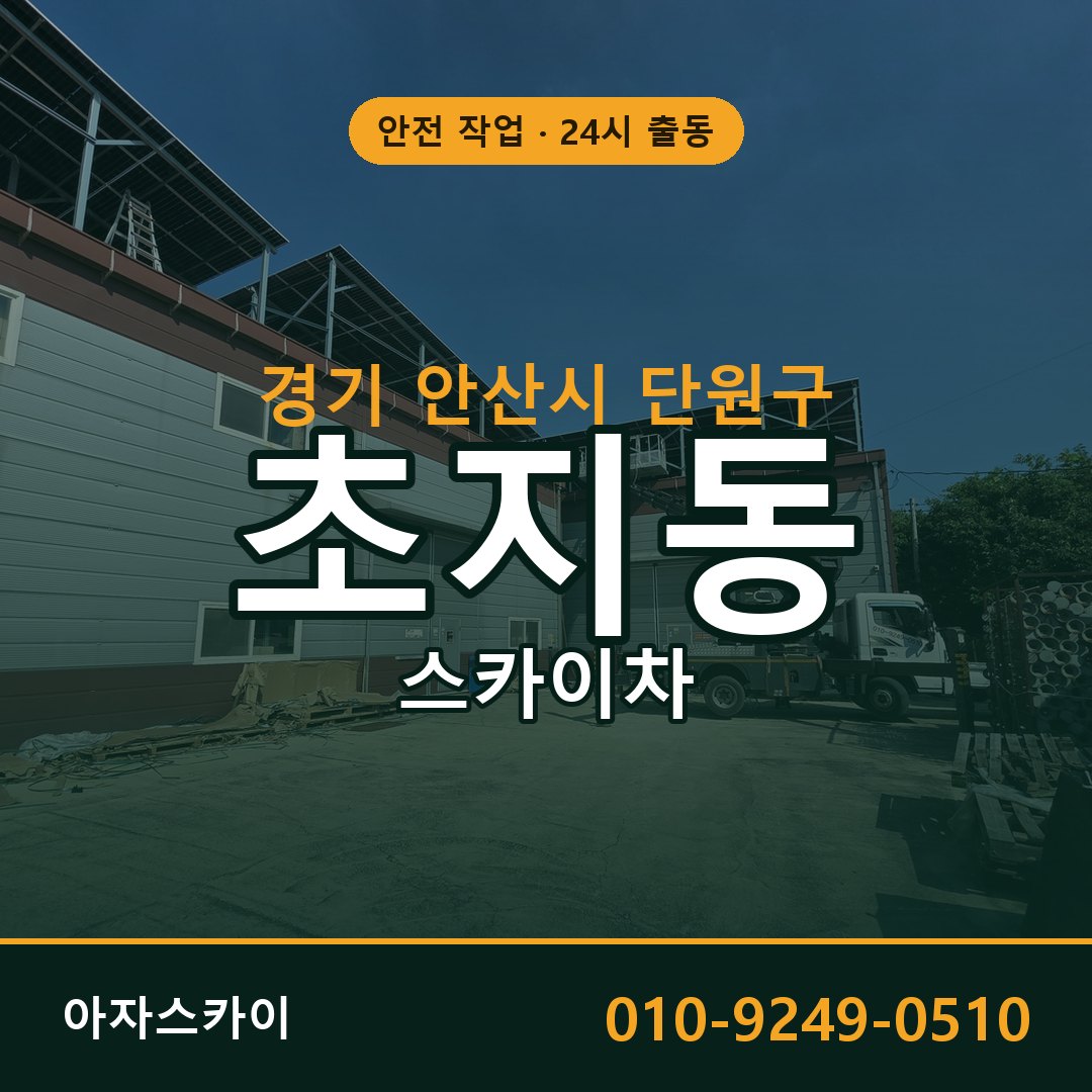 경기 안산시 단원구 초지동 스카이차 - 외벽·간판·양중 아자스카이