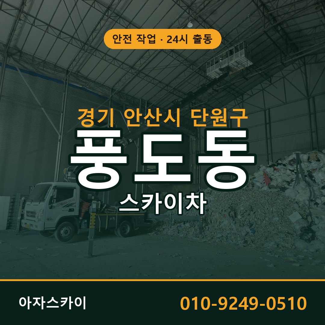 경기 안산시 단원구 풍도동 스카이차 | 고소작업차 아자스카이