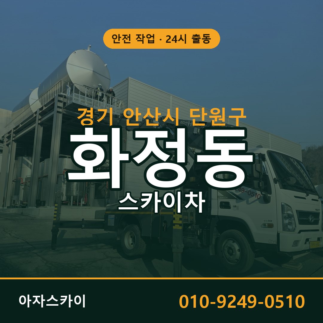 경기 안산시 단원구 화정동 스카이차 전문 아자스카이 - 24시 배차
