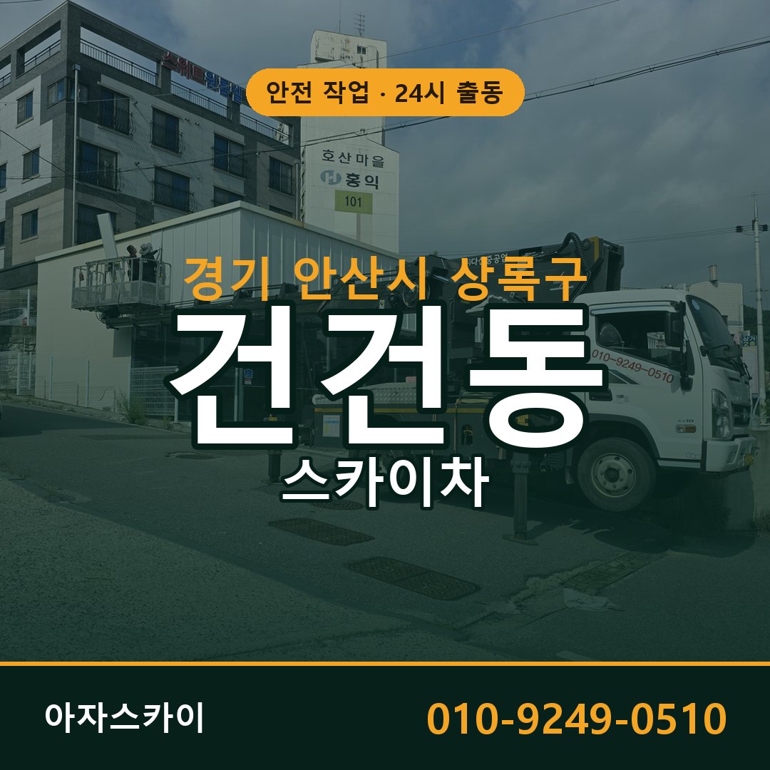 경기 안산시 상록구 건건동 스카이차 - 외벽·간판·양중 아자스카이