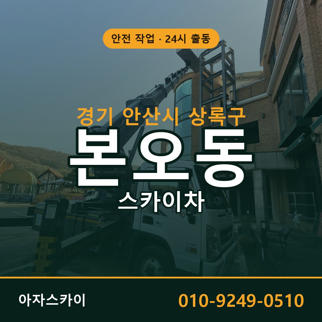 경기 안산시 상록구 본오동 스카이차 임대 | 아자스카이 고소작업차