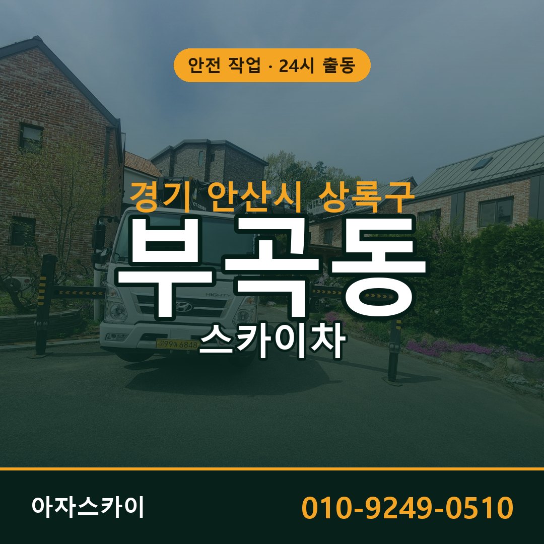 경기 안산시 상록구 부곡동 스카이차 임대 | 아자스카이 고소작업차