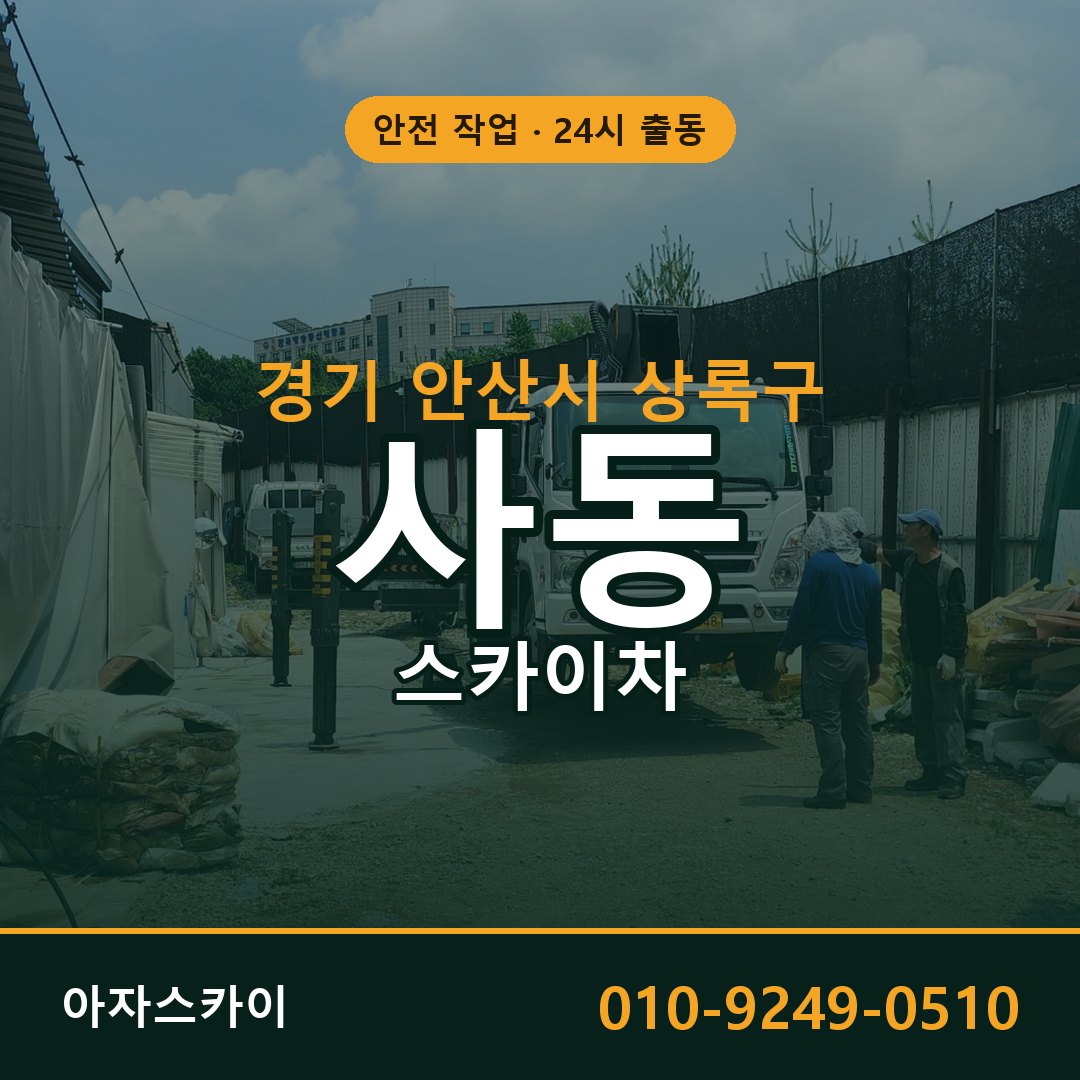 사동 스카이차, 경기 안산시 상록구 어디든 아자스카이