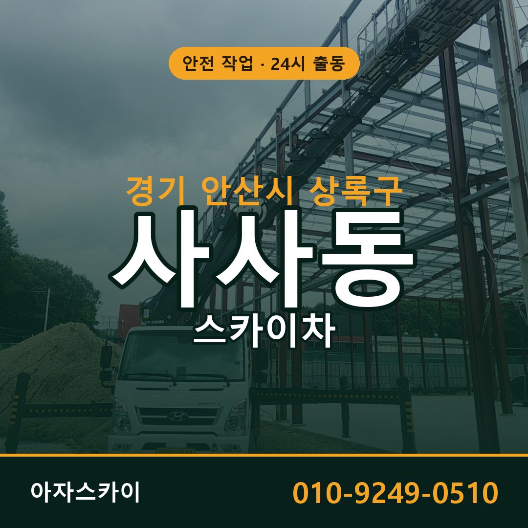 사사동 스카이차, 경기 안산시 상록구 어디든 아자스카이