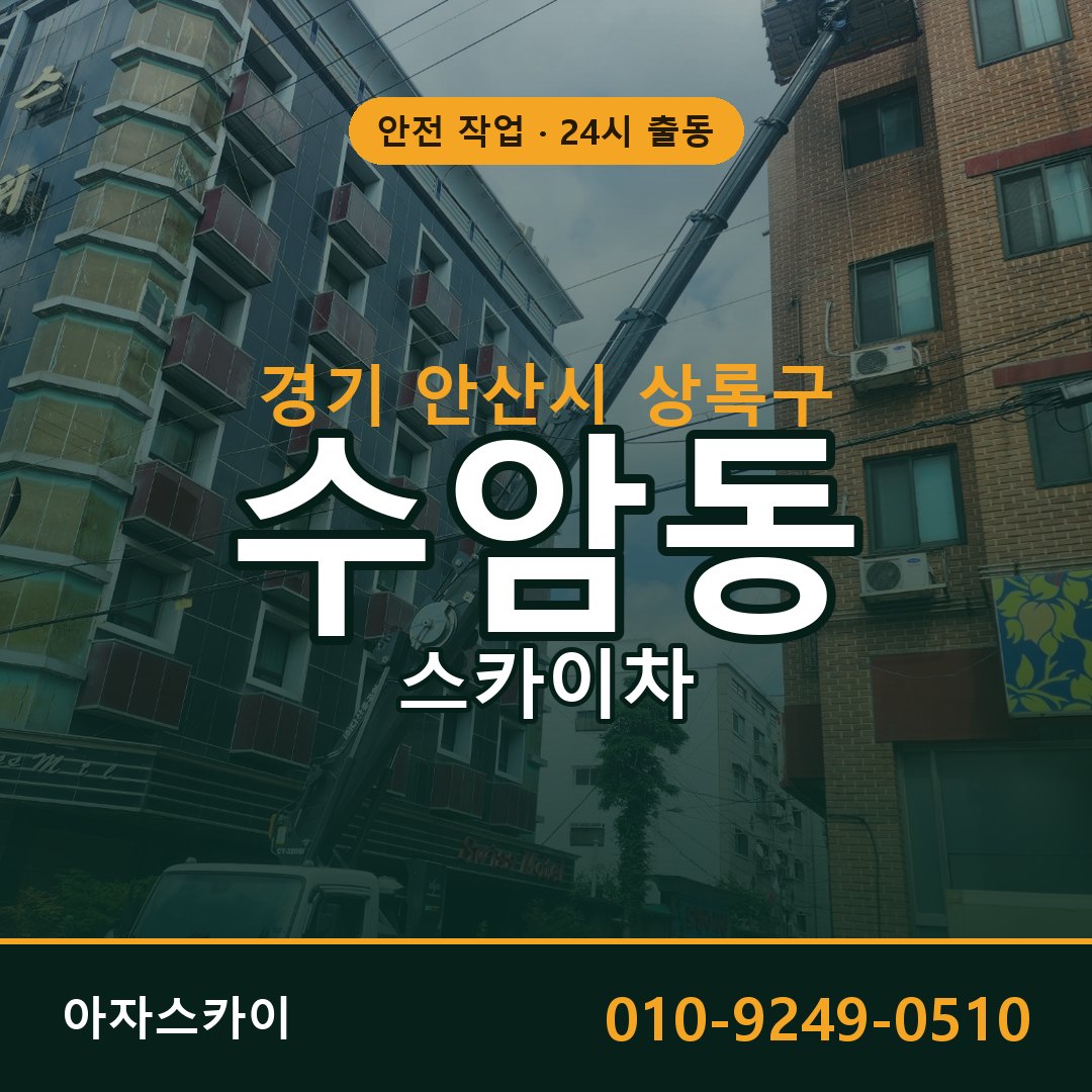 수암동 스카이차, 경기 안산시 상록구 어디든 아자스카이