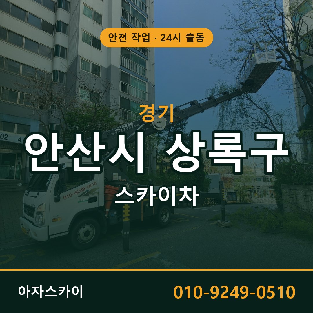 경기 안산시 상록구 스카이차 - 동별 출동 안내 | 아자스카이
