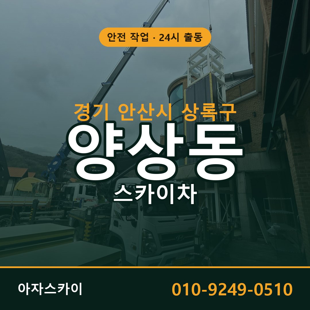 경기 안산시 상록구 양상동 스카이차 | 고소작업차 아자스카이