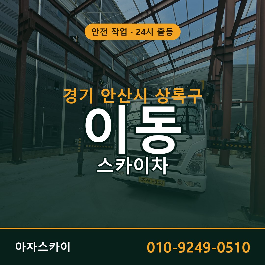 이동 스카이차, 경기 안산시 상록구 어디든 아자스카이