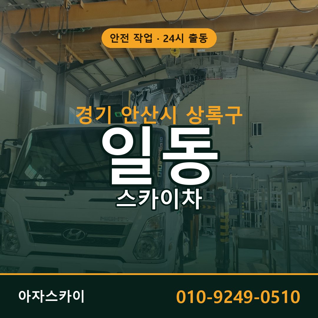 경기 안산시 상록구 일동 스카이차 | 고소작업차 아자스카이