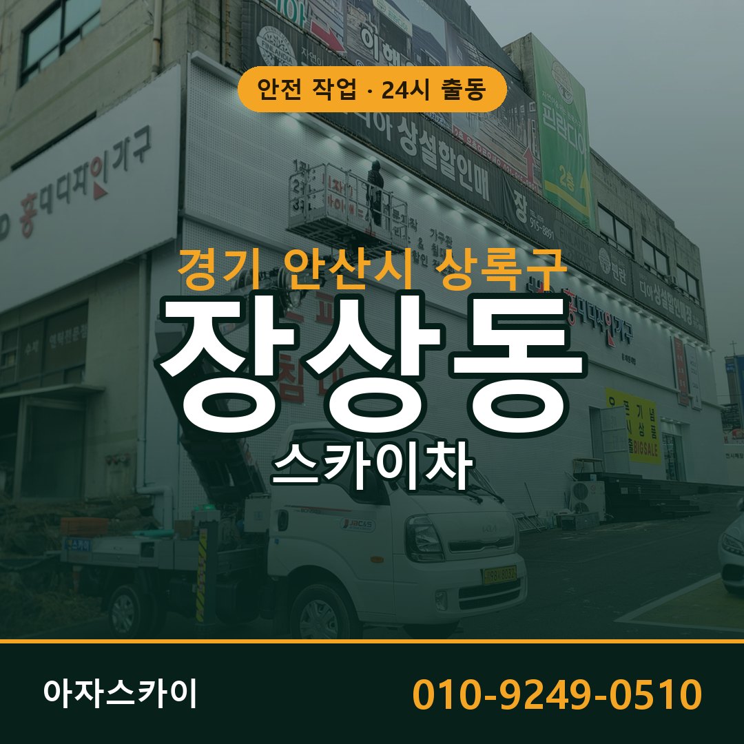 장상동 스카이차, 경기 안산시 상록구 어디든 아자스카이
