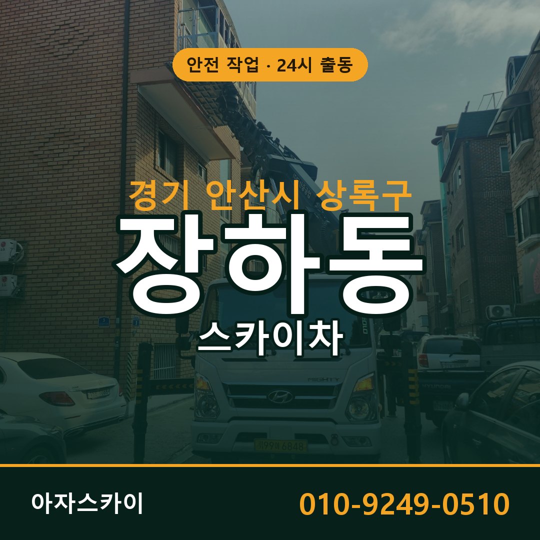장하동 스카이차, 경기 안산시 상록구 어디든 아자스카이