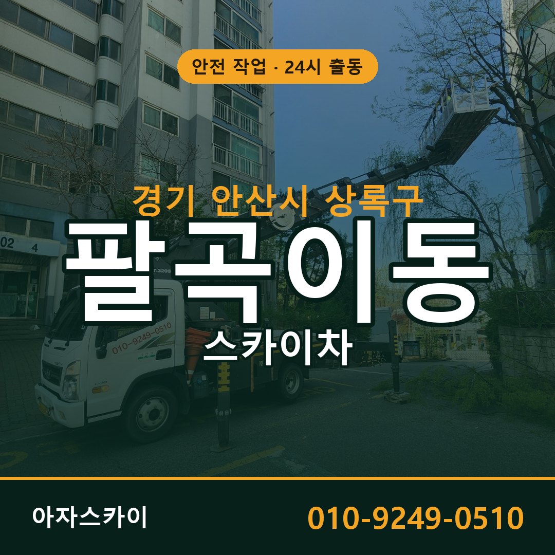 경기 안산시 상록구 팔곡이동 스카이차 - 외벽·간판·양중 아자스카이