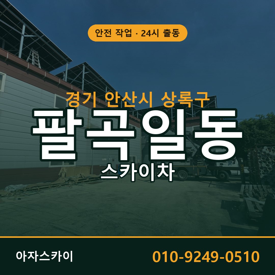 팔곡일동 스카이차 출동 - 경기 안산시 상록구 아자스카이