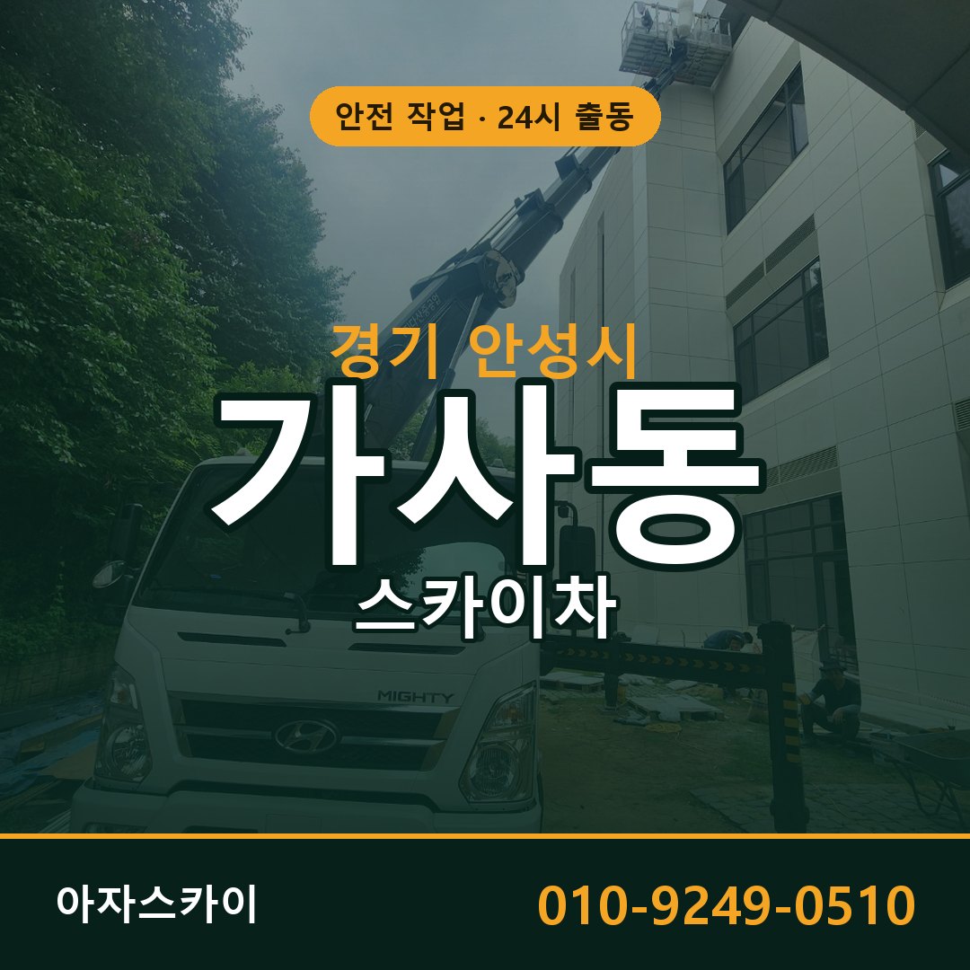 가사동 스카이차 출동 - 경기 안성시 아자스카이