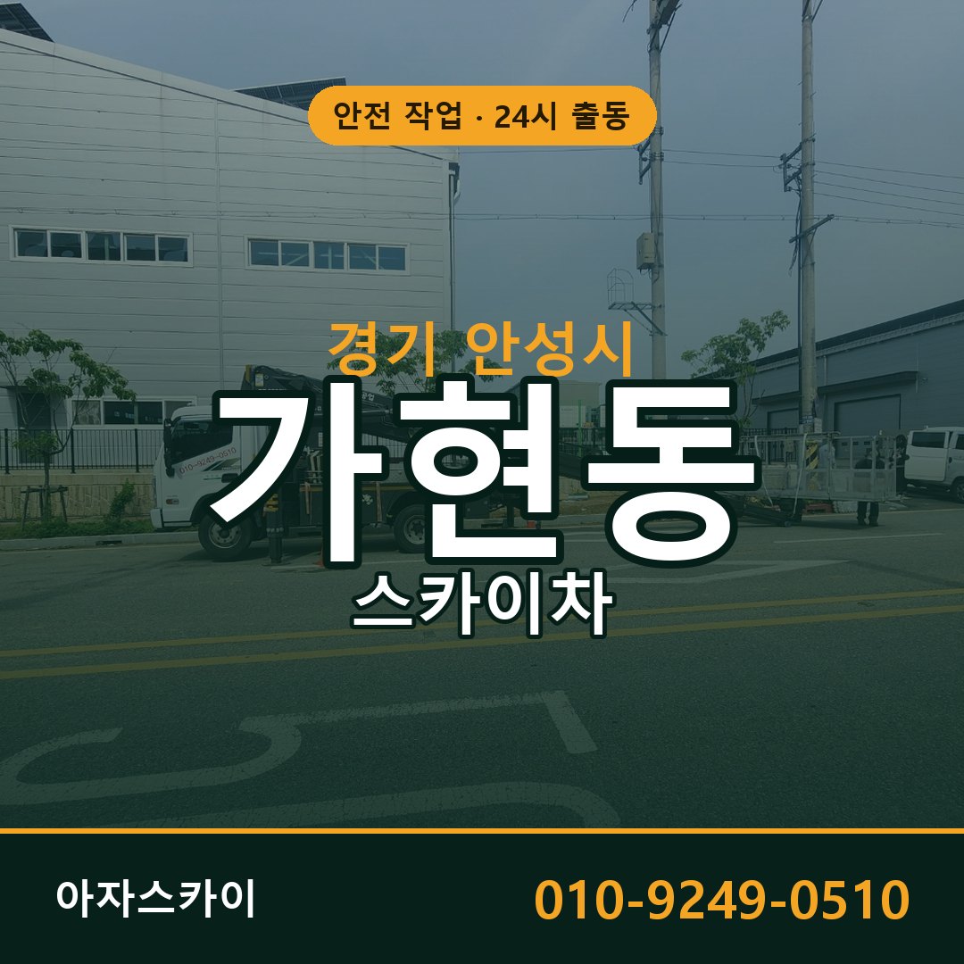 가현동 스카이차 출동 - 경기 안성시 아자스카이