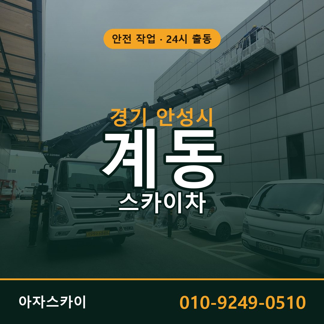 계동 스카이차, 경기 안성시 어디든 아자스카이