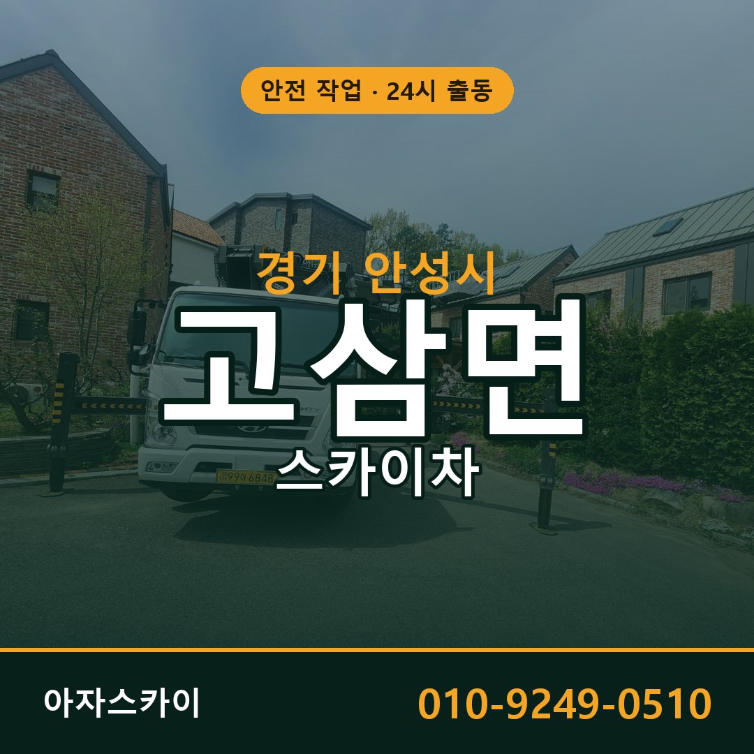 경기 안성시 고삼면 스카이차 전문 아자스카이 - 24시 배차
