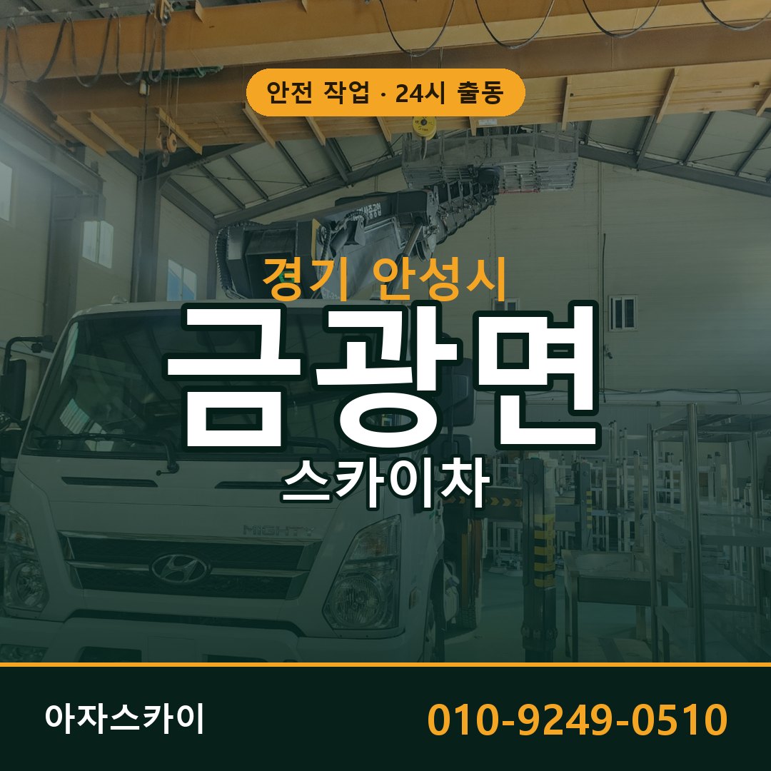경기 안성시 금광면 스카이차 전문 아자스카이 - 24시 배차