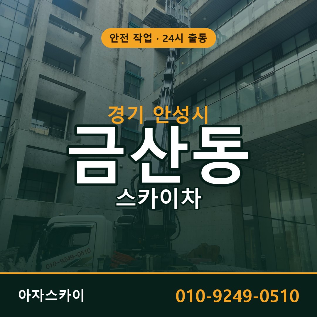 경기 안성시 금산동 스카이차 임대 | 아자스카이 고소작업차
