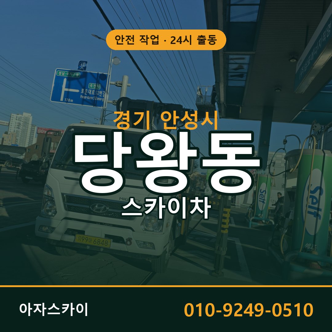 경기 안성시 당왕동 스카이차 임대 | 아자스카이 고소작업차