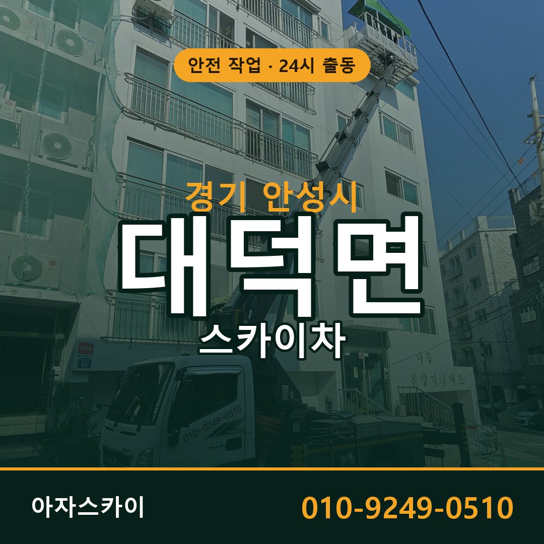 대덕면 스카이차, 경기 안성시 어디든 아자스카이