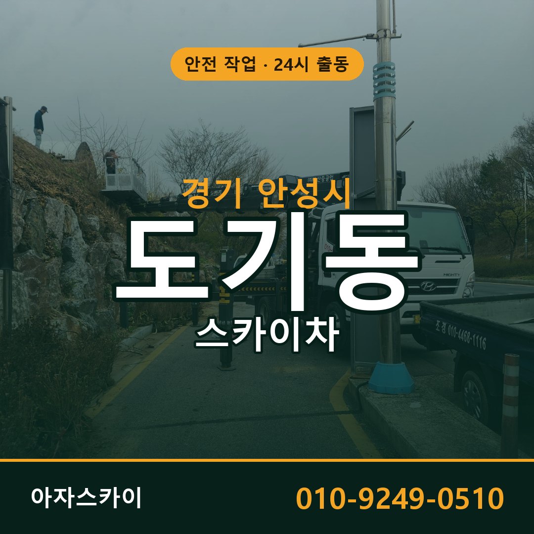 경기 안성시 도기동 스카이차 임대 | 아자스카이 고소작업차
