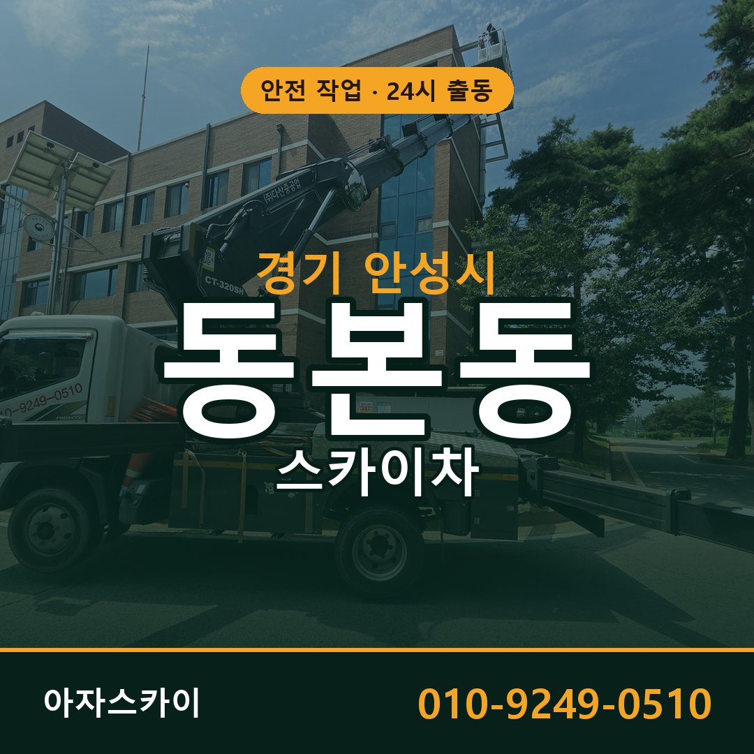 동본동 스카이차 출동 - 경기 안성시 아자스카이
