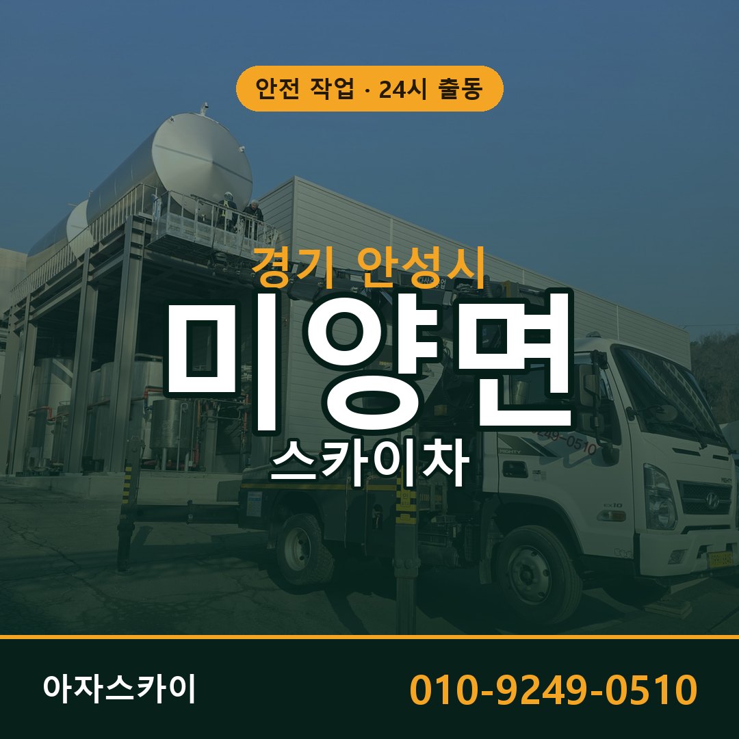 경기 안성시 미양면 스카이차 | 고소작업차 아자스카이
