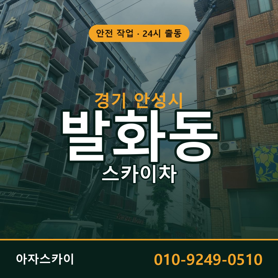 발화동 스카이차, 경기 안성시 어디든 아자스카이