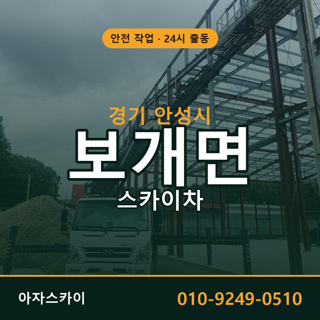 경기 안성시 보개면 스카이차 임대 | 아자스카이 고소작업차