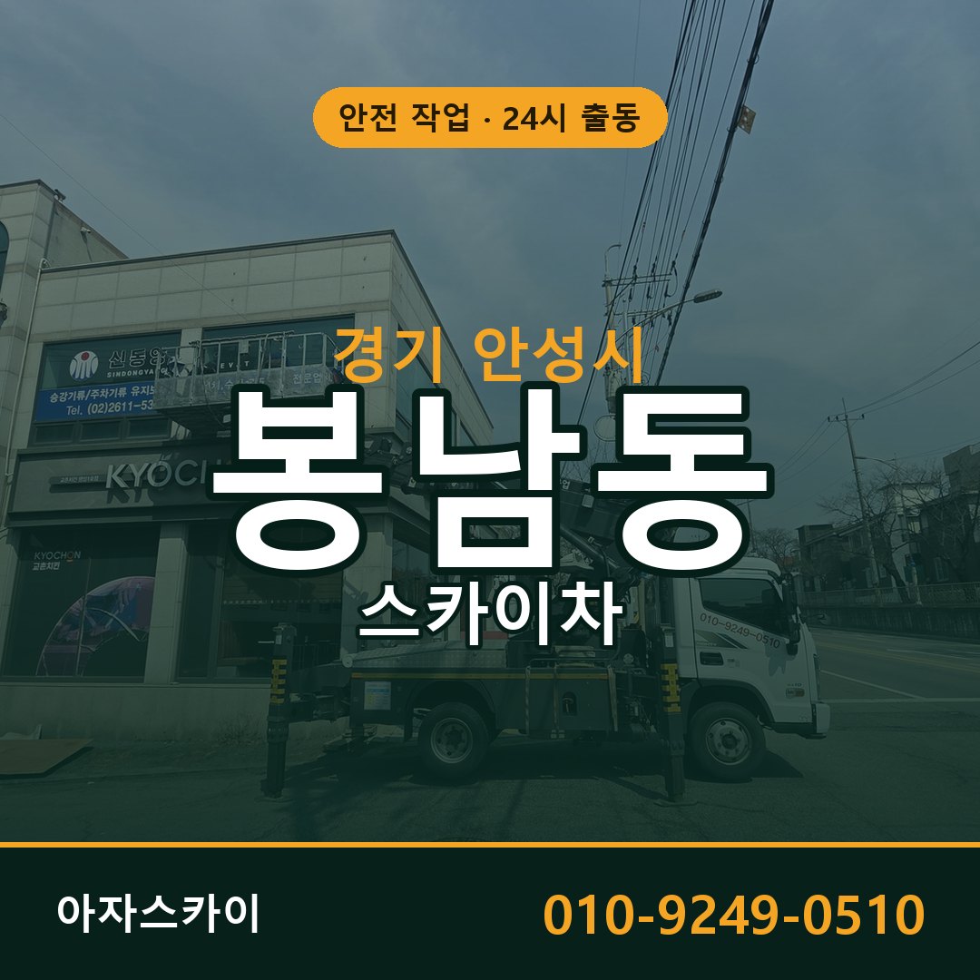경기 안성시 봉남동 스카이차 - 외벽·간판·양중 아자스카이