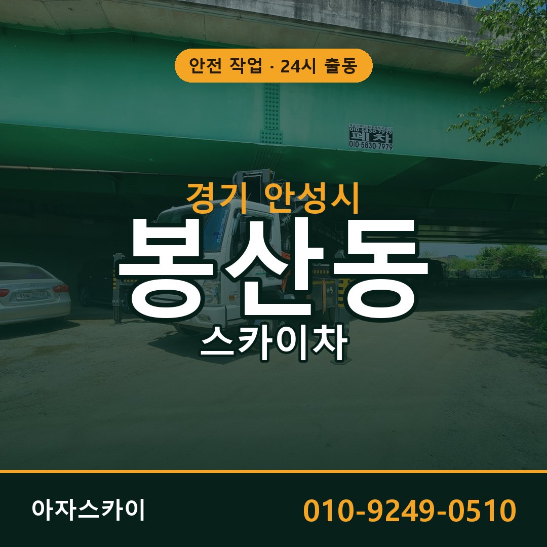 경기 안성시 봉산동 스카이차 전문 아자스카이 - 24시 배차