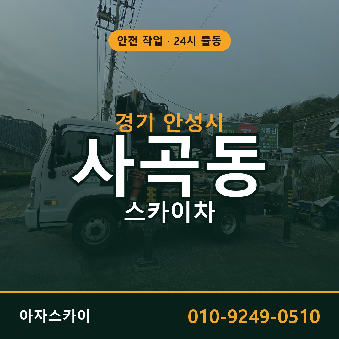 사곡동 스카이차 출동 - 경기 안성시 아자스카이