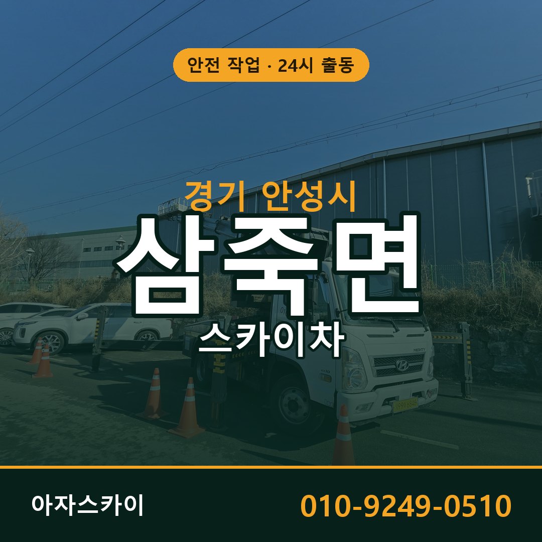 경기 안성시 삼죽면 스카이차 전문 아자스카이 - 24시 배차