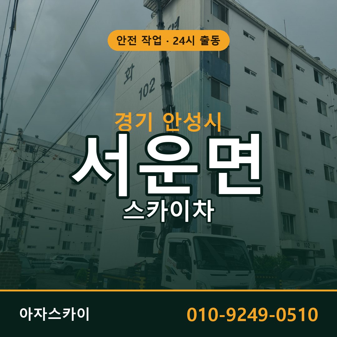 경기 안성시 서운면 스카이차 | 고소작업차 아자스카이
