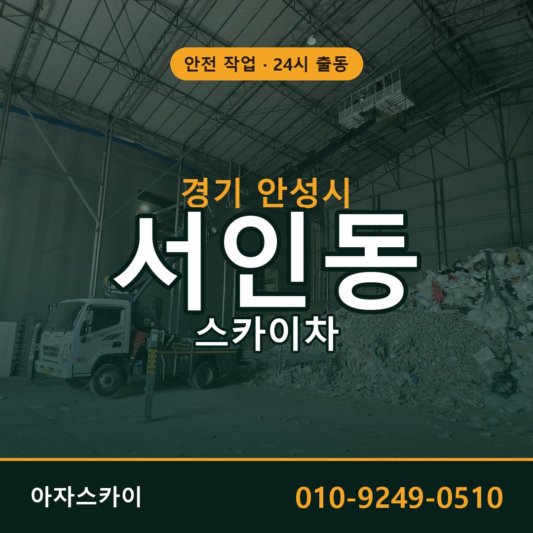 서인동 스카이차, 경기 안성시 어디든 아자스카이