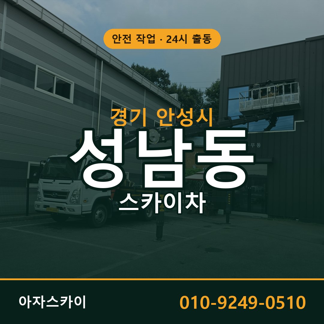 경기 안성시 성남동 스카이차 전문 아자스카이 - 24시 배차