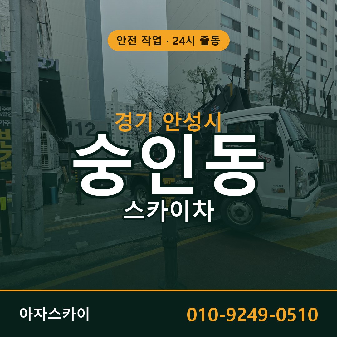 경기 안성시 숭인동 스카이차 | 고소작업차 아자스카이