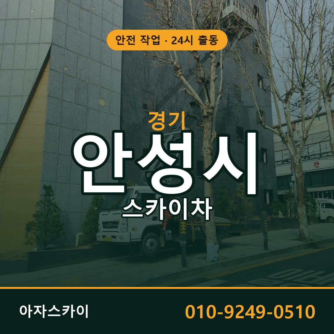 경기 안성시 스카이차 - 동별 출동 안내 | 아자스카이