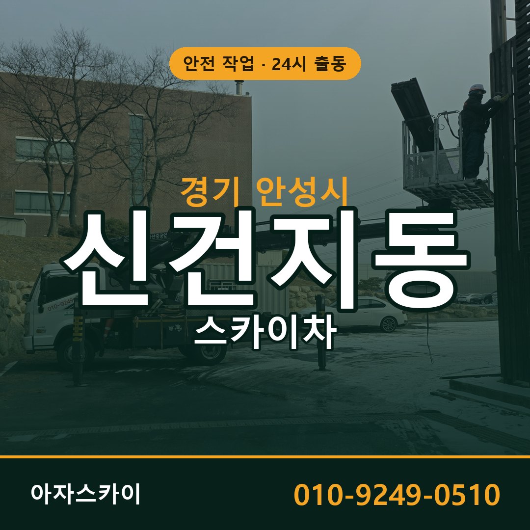 신건지동 스카이차, 경기 안성시 어디든 아자스카이