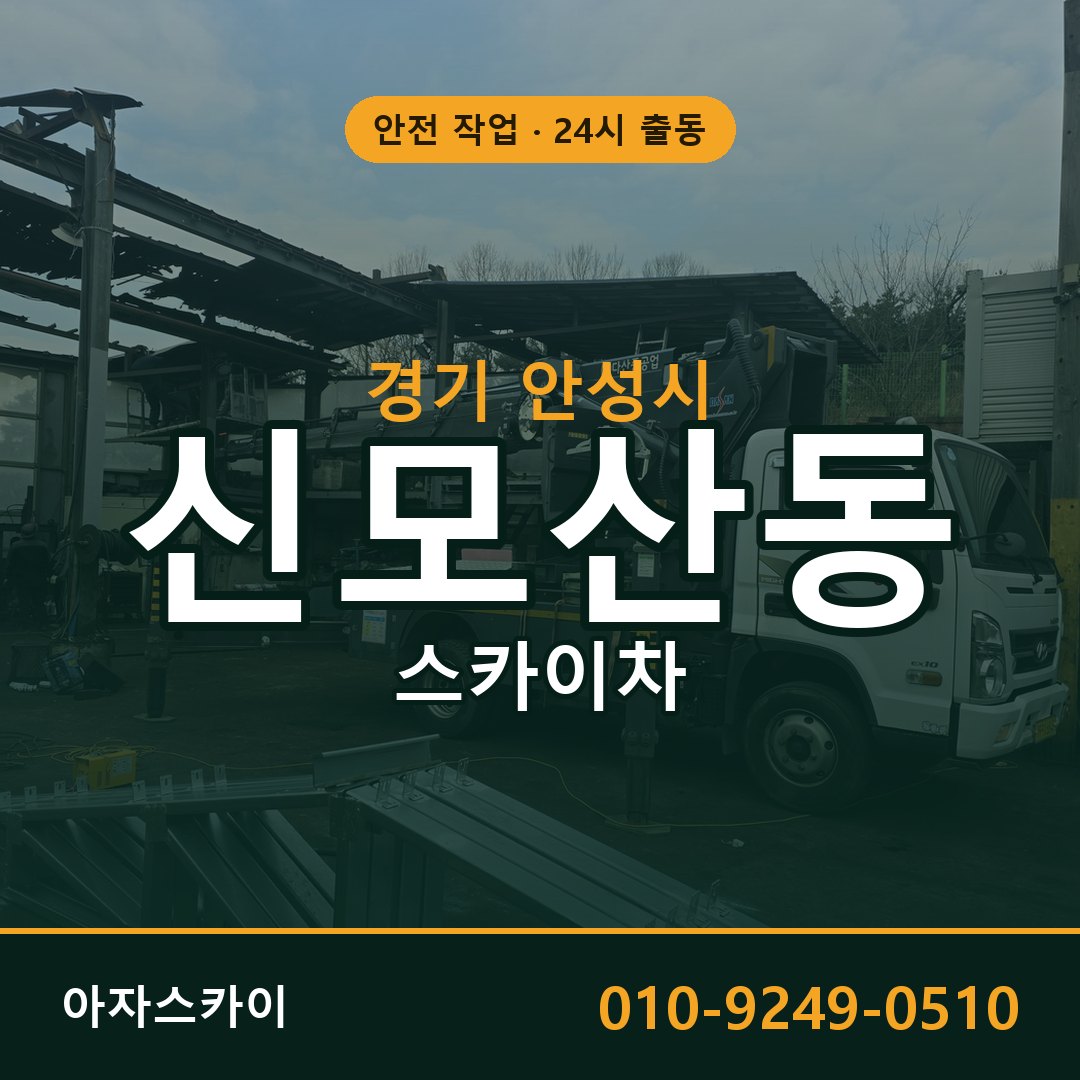 경기 안성시 신모산동 스카이차 임대 | 아자스카이 고소작업차