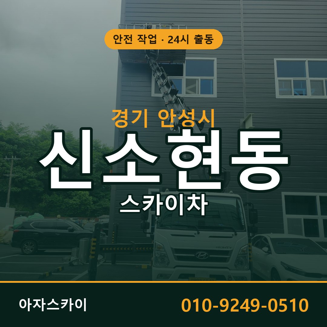 신소현동 스카이차, 경기 안성시 어디든 아자스카이