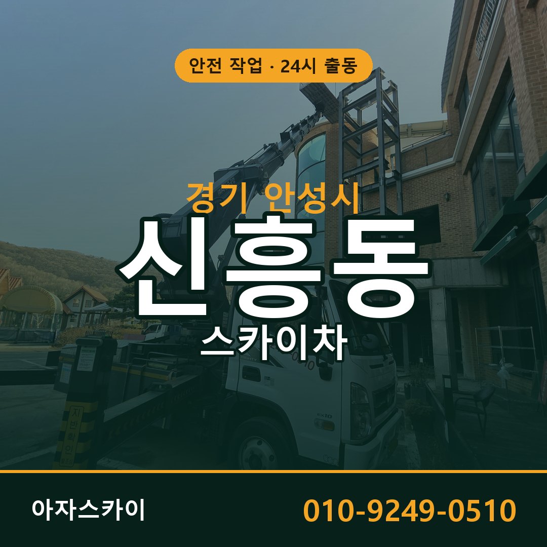 경기 안성시 신흥동 스카이차 | 고소작업차 아자스카이