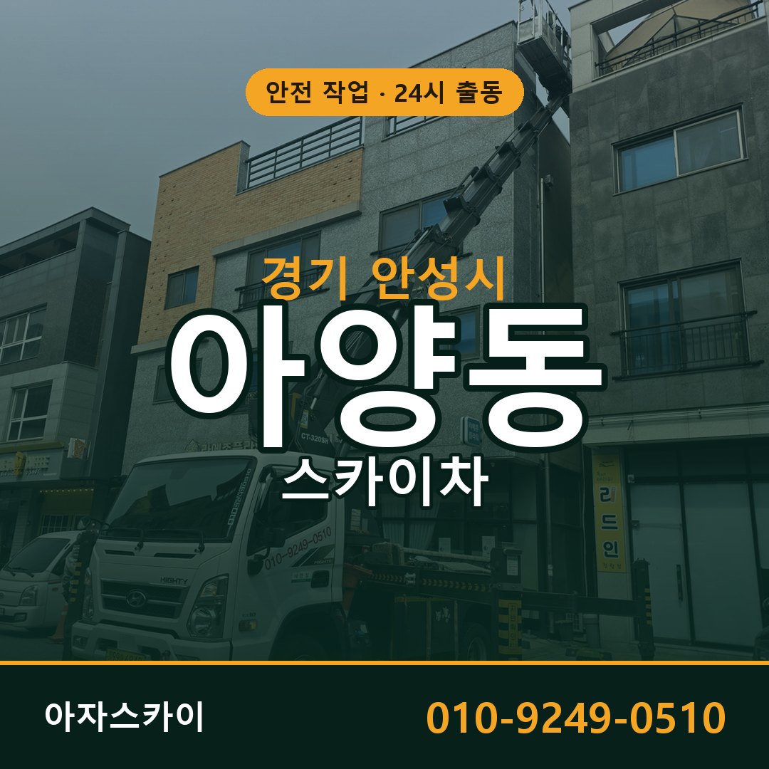 경기 안성시 아양동 스카이차 임대 | 아자스카이 고소작업차