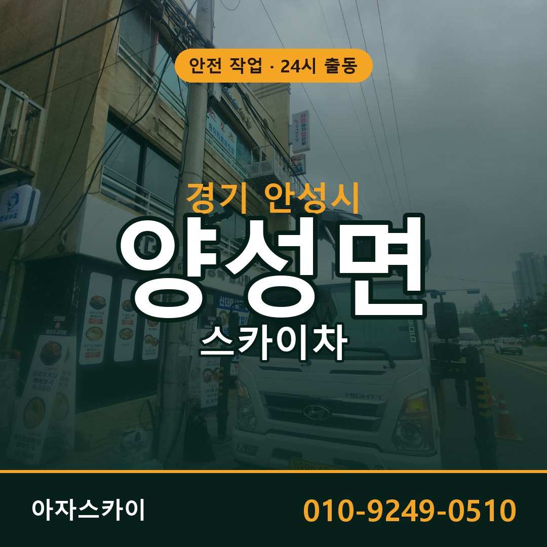 경기 안성시 양성면 스카이차 | 고소작업차 아자스카이