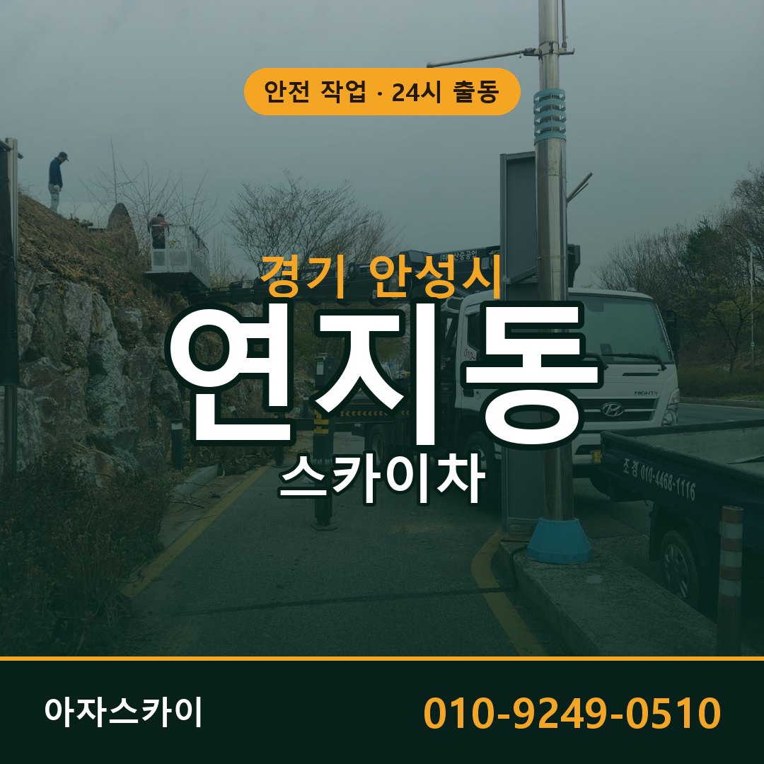 연지동 스카이차 출동 - 경기 안성시 아자스카이