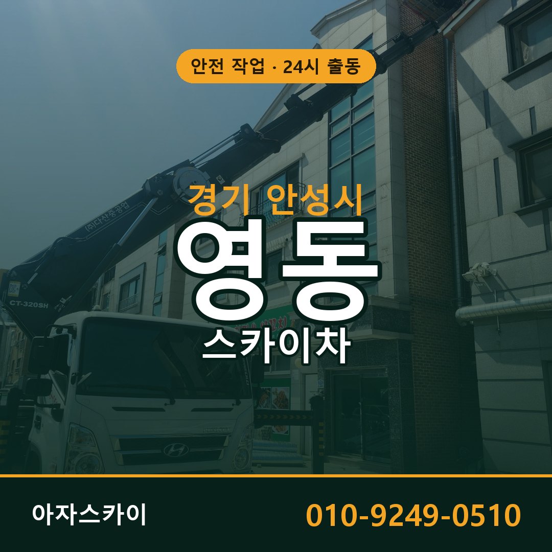 경기 안성시 영동 스카이차 전문 아자스카이 - 24시 배차