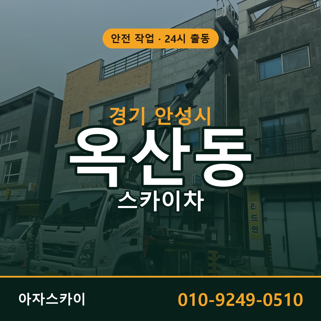 옥산동 스카이차, 경기 안성시 어디든 아자스카이